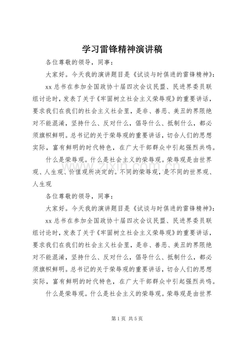 学习雷锋精神演讲(20).docx_第1页