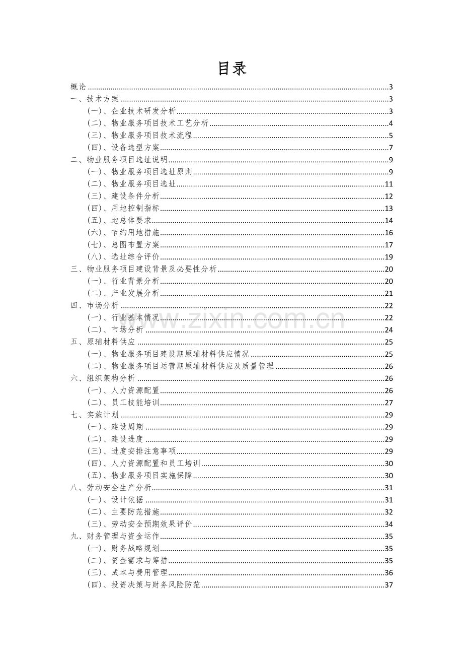 物业服务项目商业计划书.docx_第2页