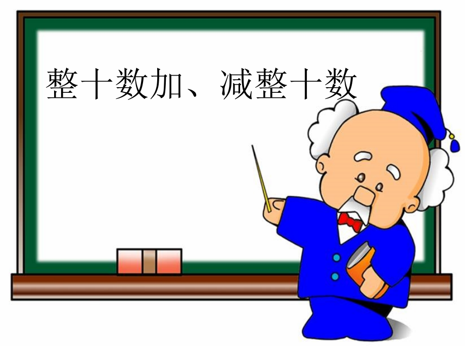 《整十数加、减整十数》教学参考课件.ppt_第1页
