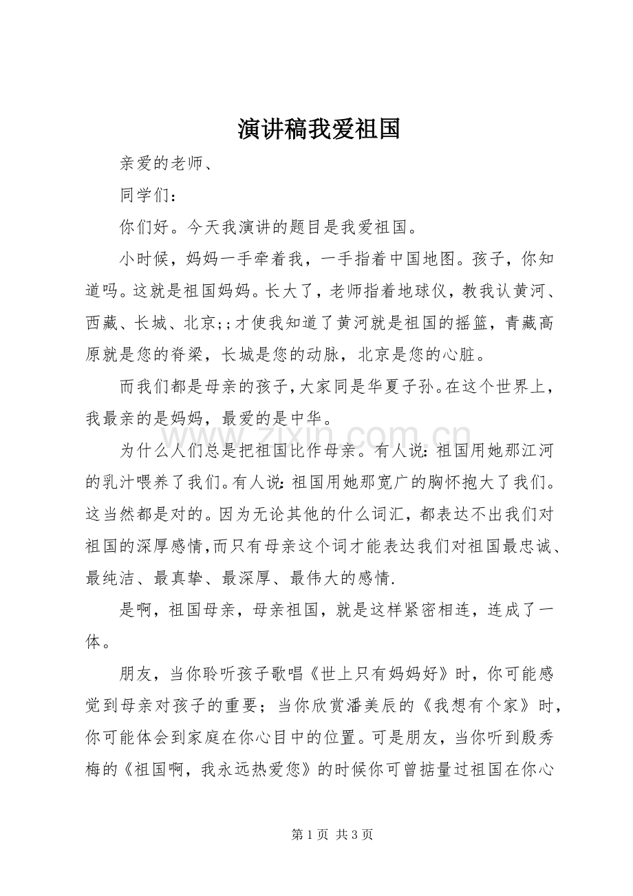 演讲稿范文我爱祖国.docx_第1页