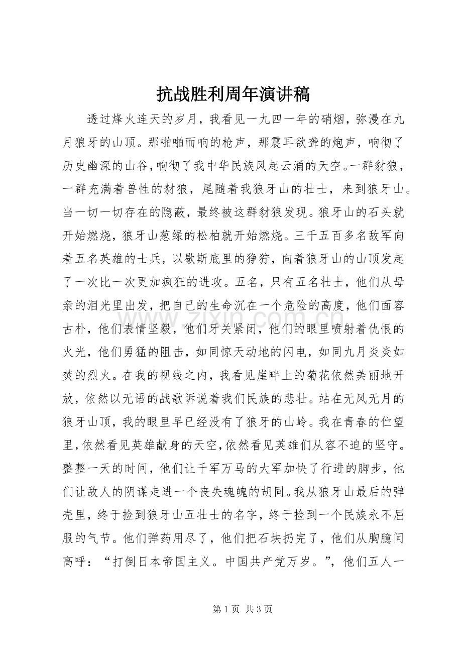 抗战胜利周年演讲.docx_第1页