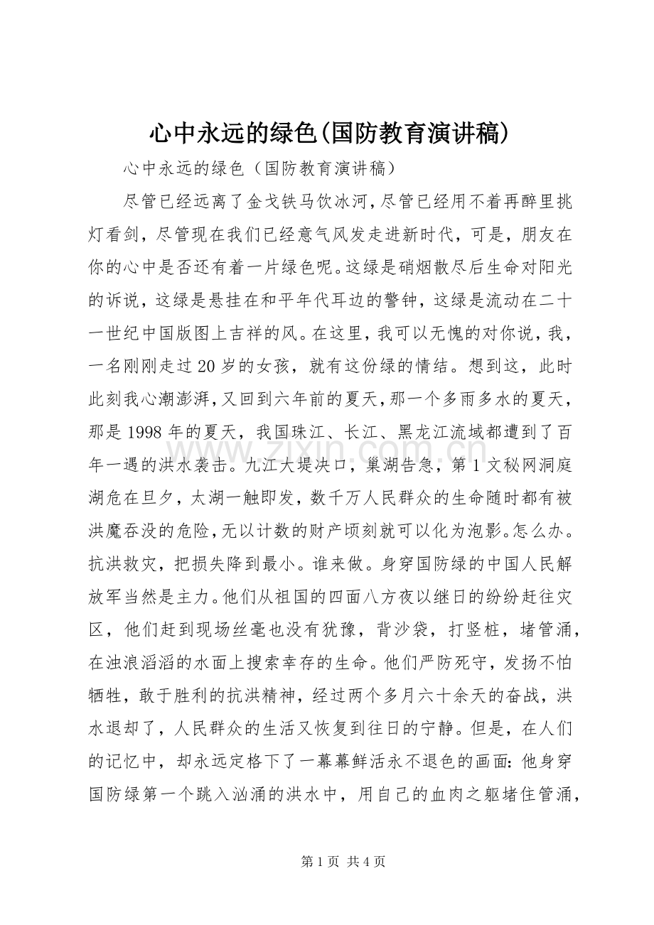 心中永远的绿色(国防教育演讲致辞稿).docx_第1页