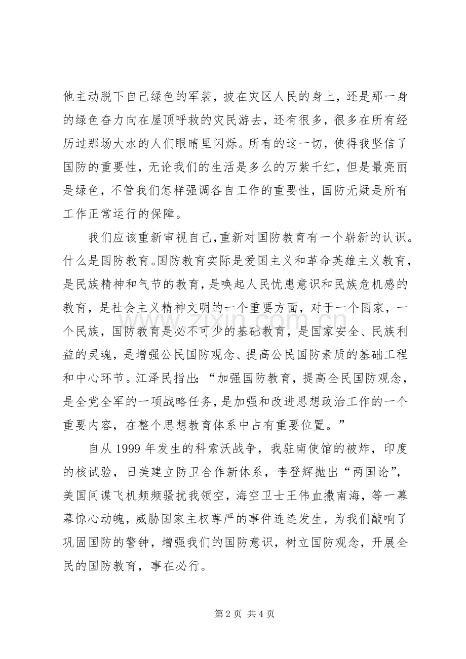 心中永远的绿色(国防教育演讲致辞稿).docx_第2页
