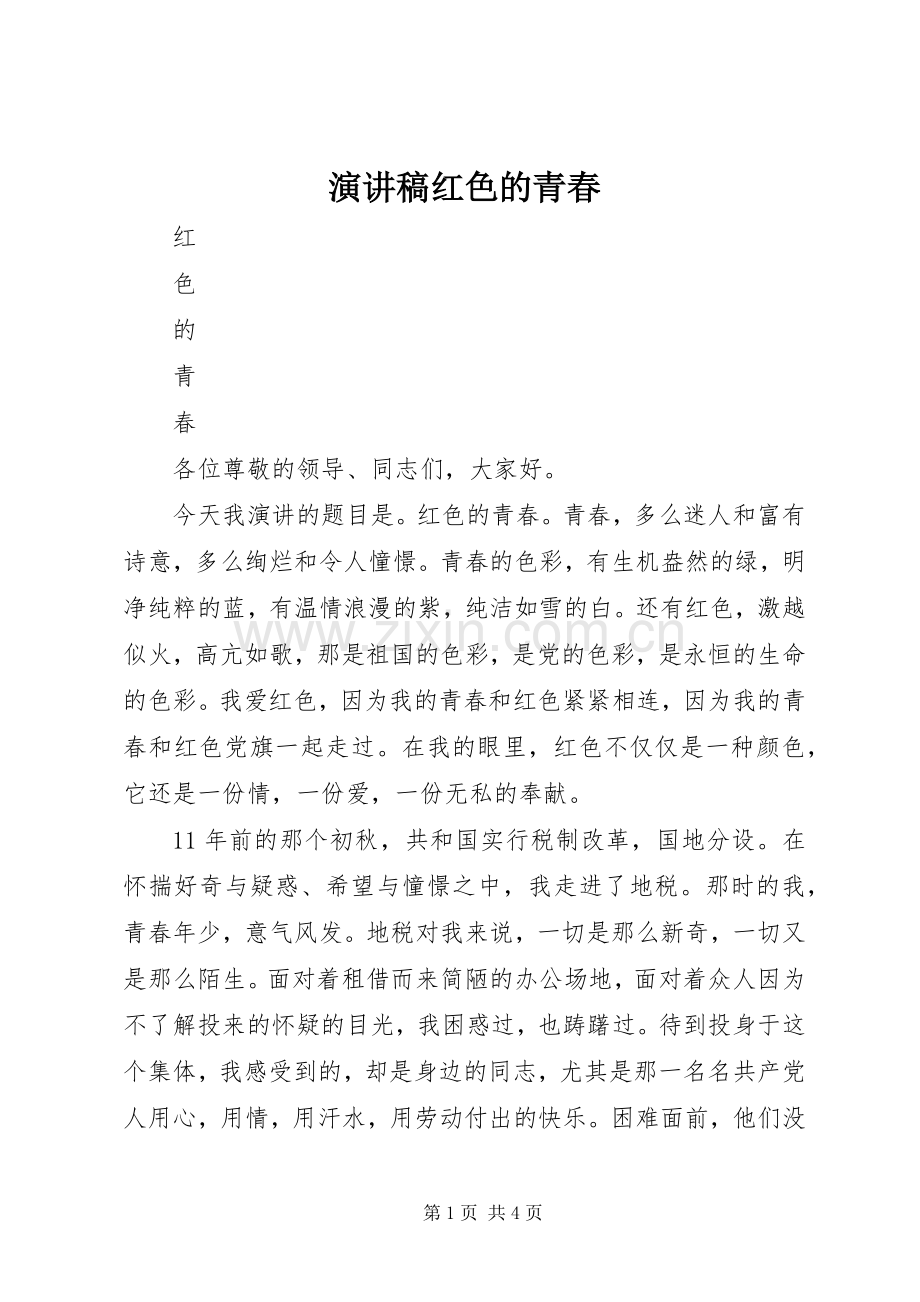 演讲稿范文红色的青春.docx_第1页