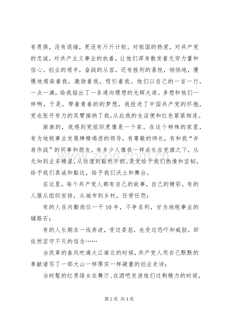 演讲稿范文红色的青春.docx_第2页