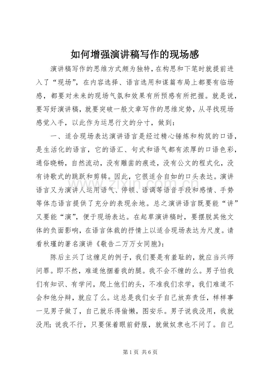 如何增强演讲写作的现场感.docx_第1页