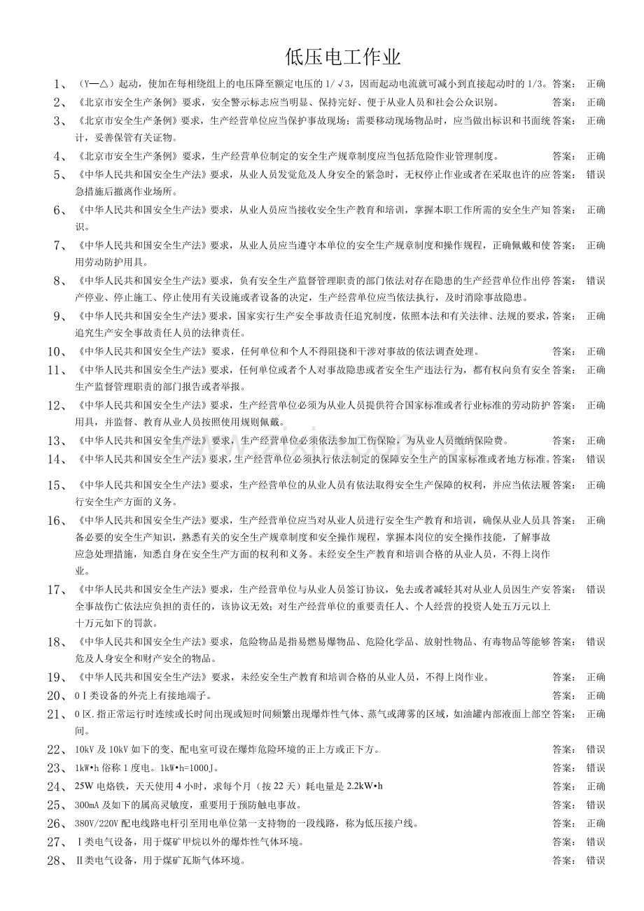 低压电工作业新题库题.doc_第1页