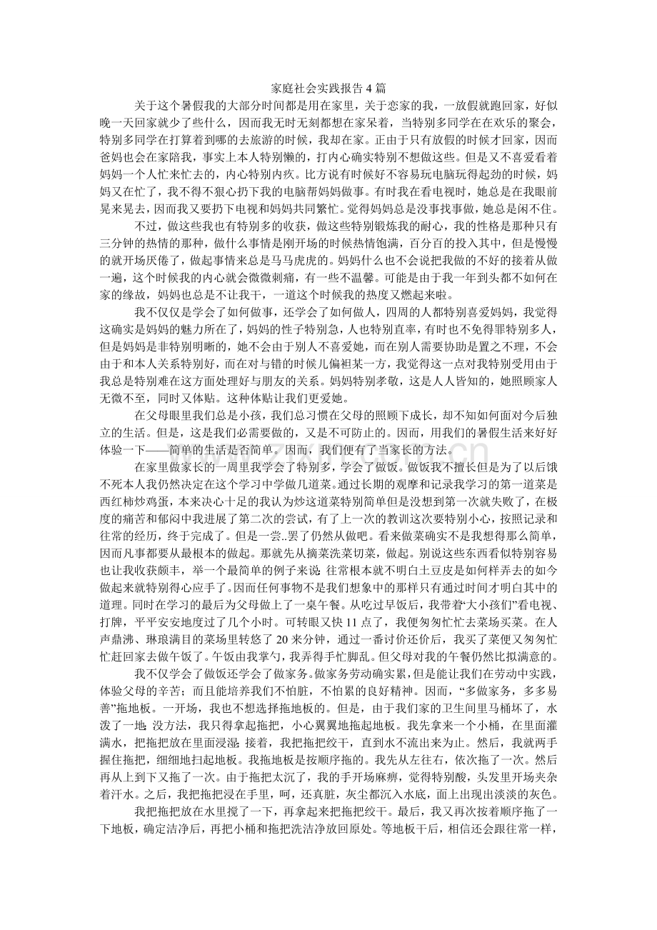 家庭社会实践报告4篇.doc_第1页