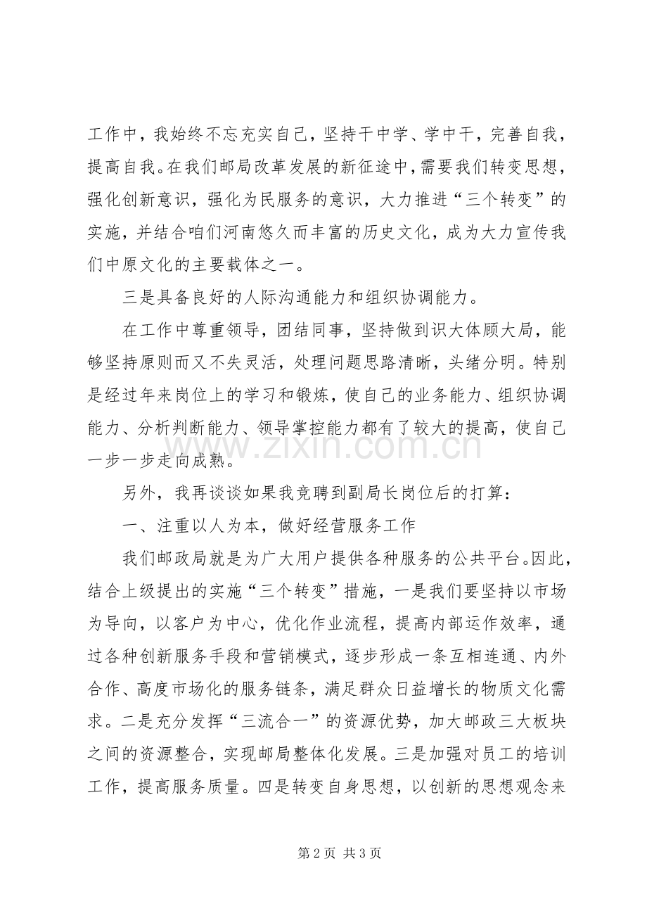 邮政局副局长个人竞聘演讲稿范文.docx_第2页
