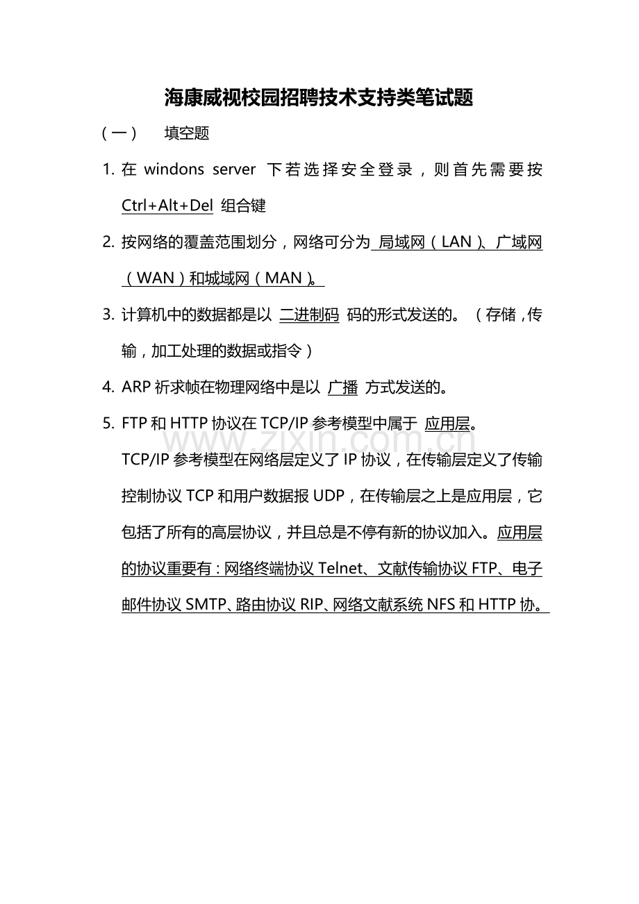 2024年海康威视技术支持笔试题.doc_第1页