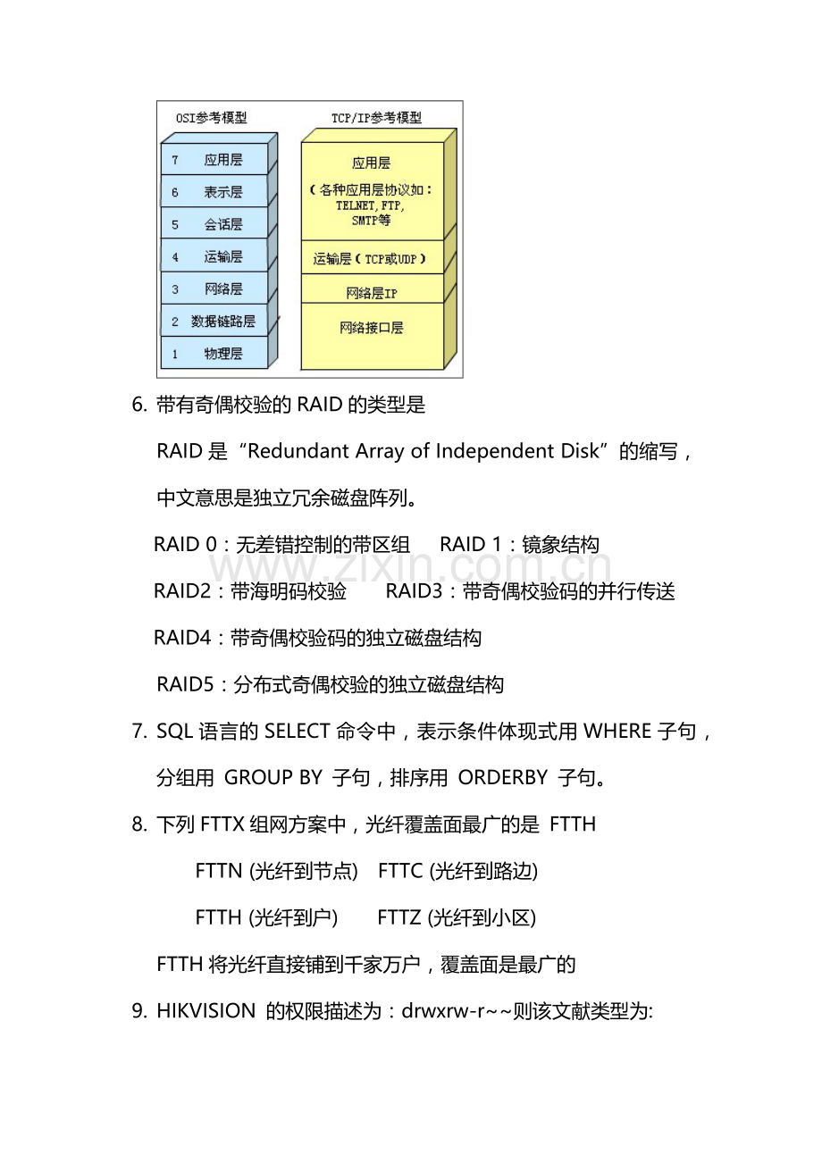 2024年海康威视技术支持笔试题.doc_第2页