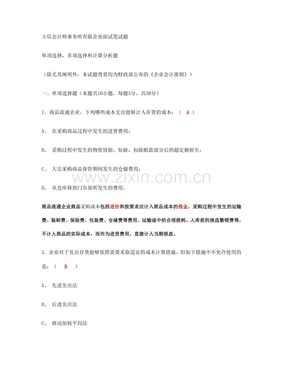 2024年立信会计师事务所有限公司面试笔试题答案.doc_第1页