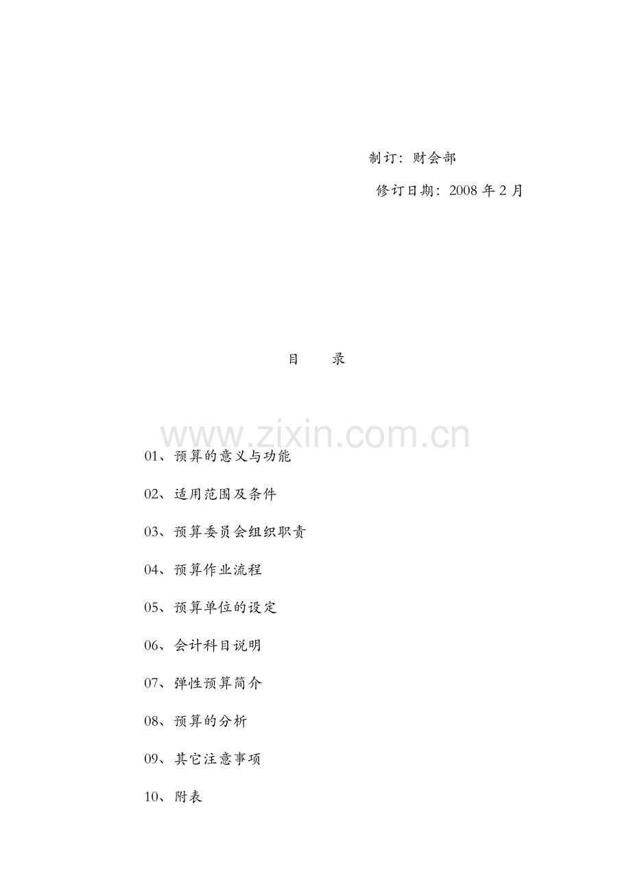 厦门某公司预算作业制度.docx_第2页