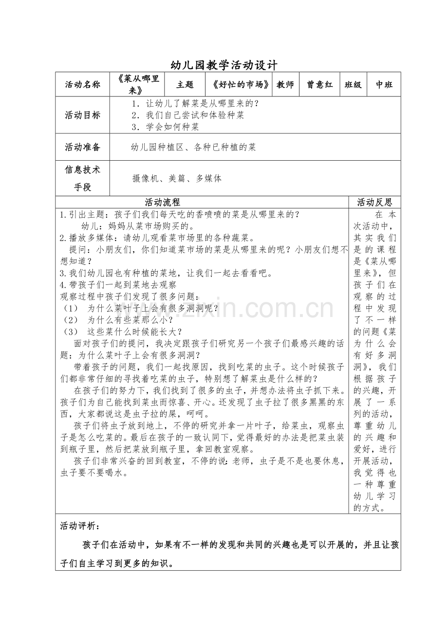 主题《好忙的市场：菜从哪里来》曾意红深圳市龙岗区宝龙街道龙湖第一幼儿园.doc_第1页