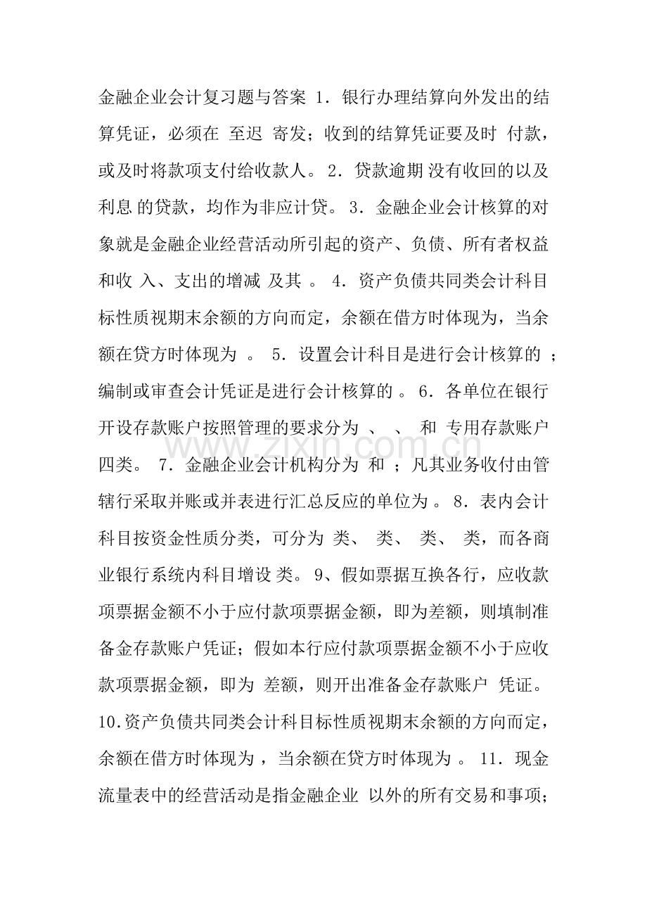 2024年金融企业会计习题与答案.doc_第1页