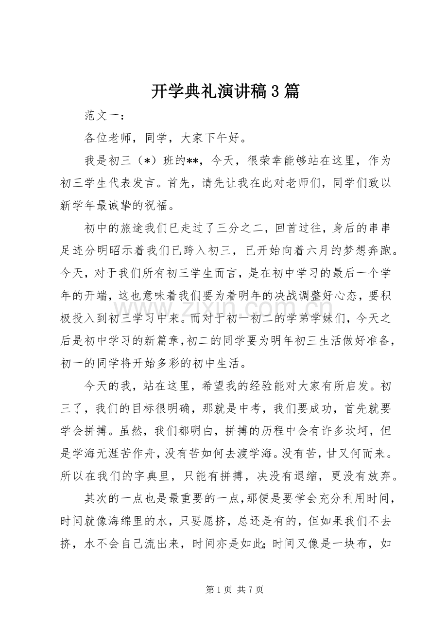 开学典礼演讲稿范文3篇(6).docx_第1页