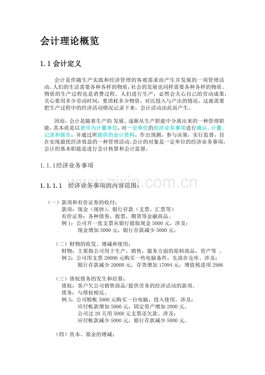 会计理论概览（ 19）.docx_第2页