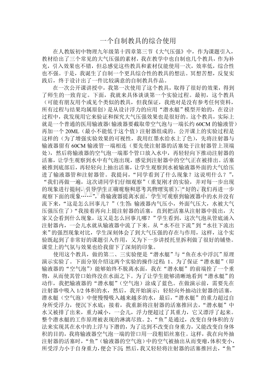 一个自制教具的使用.doc_第1页