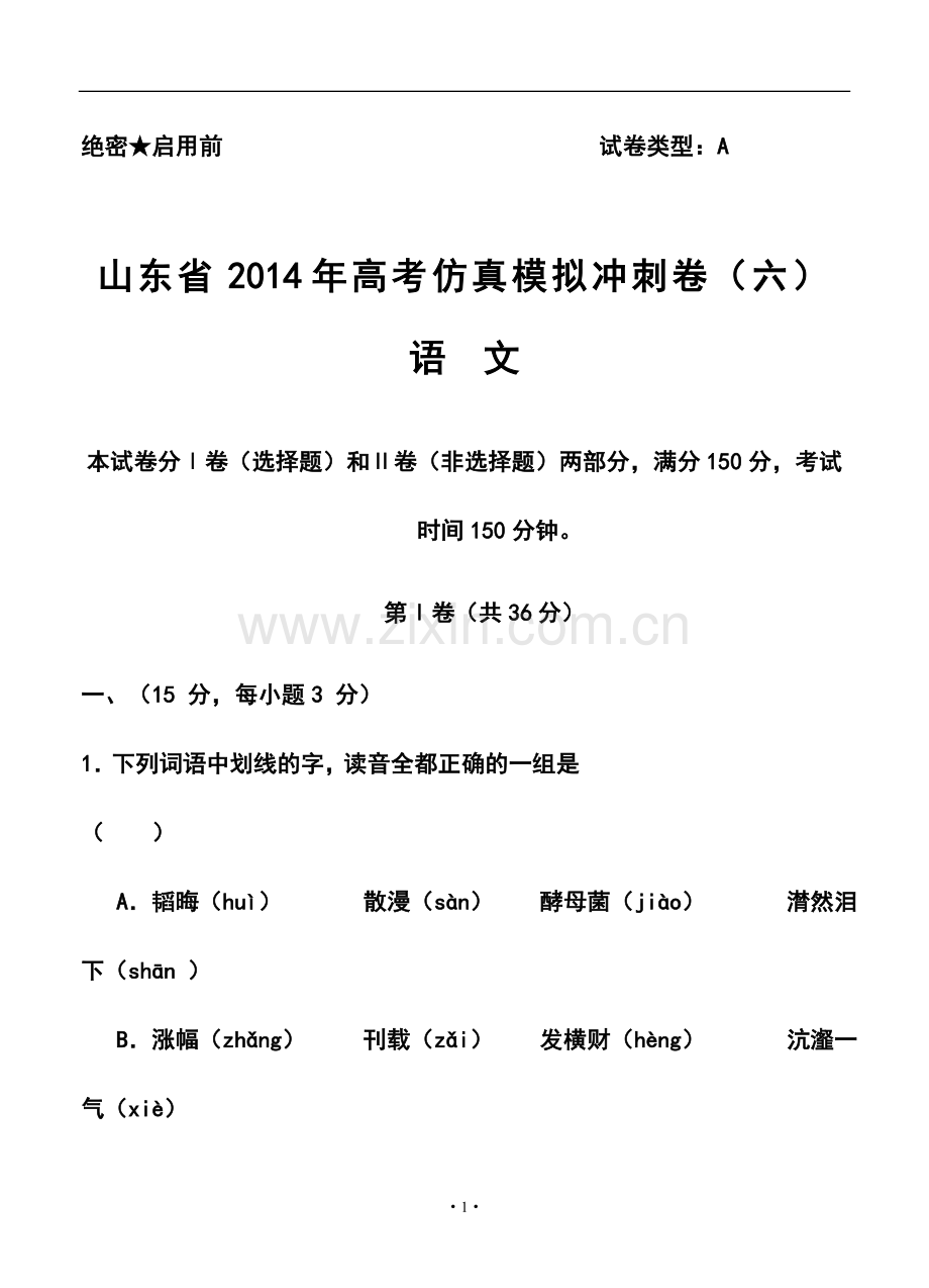 2014届山东省高三高考仿真模拟冲刺考试(六)语文试题及答案.doc_第1页