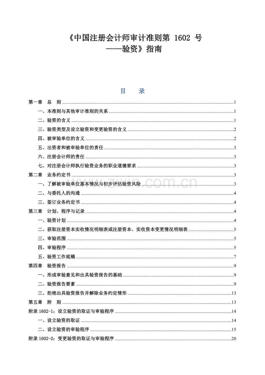 《审计准则第1602_号__验资》指南XXXX-11-1颁布.docx_第1页