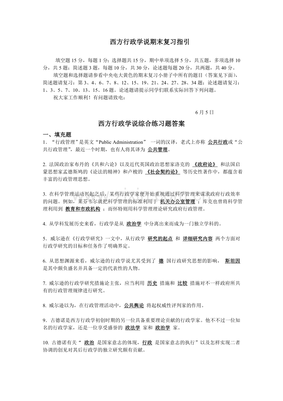 2024年西方行政学说6月期末复习范围及参考答案.doc_第1页