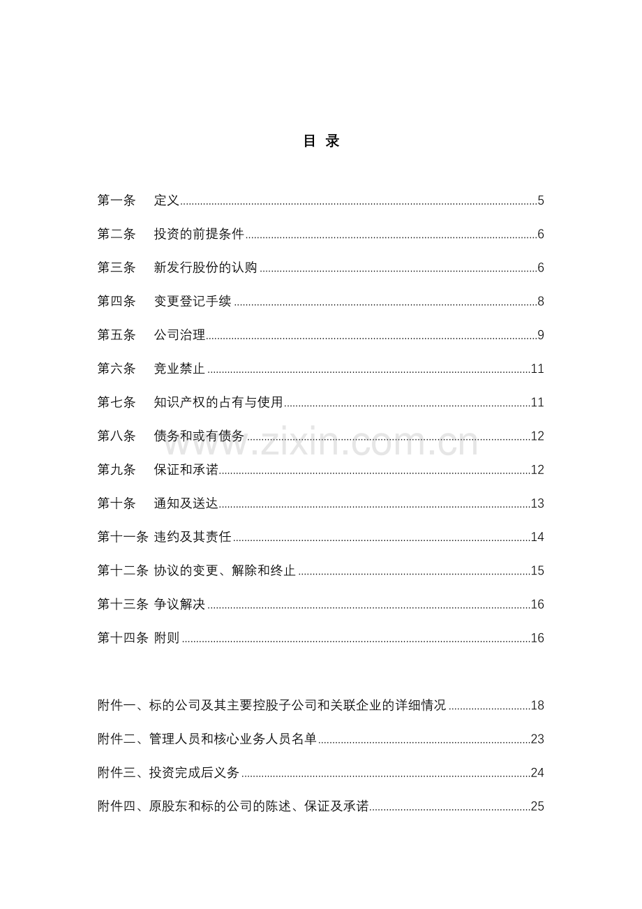 股份有限公司之股份认购及增资协议.docx_第2页