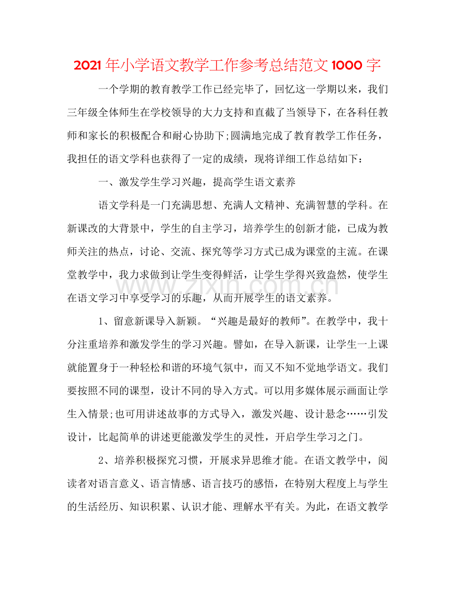 2024年小学语文教学工作参考总结范文1000字.doc_第1页
