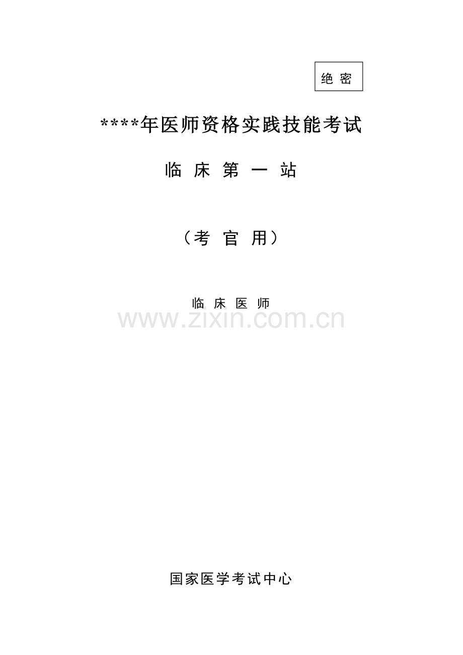 2024年临床医师资格考试第一站病例分析.doc_第1页