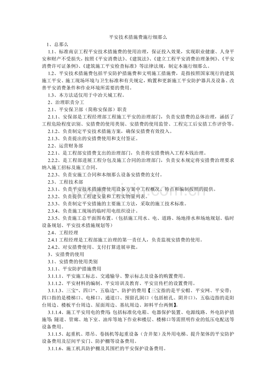 安全技术措施费实施细则.doc_第1页