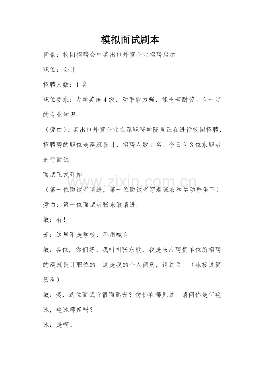 2024年模拟面试剧本.doc_第1页