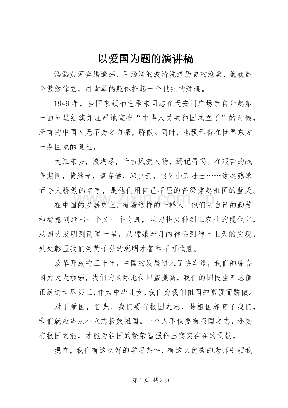 以爱国为题的演讲稿范文.docx_第1页