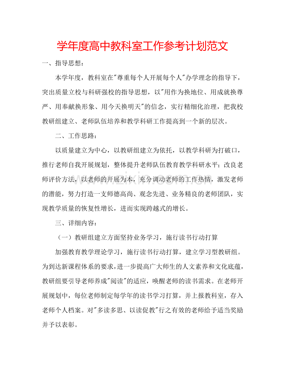 学年度高中教科室工作参考计划范文.doc_第1页
