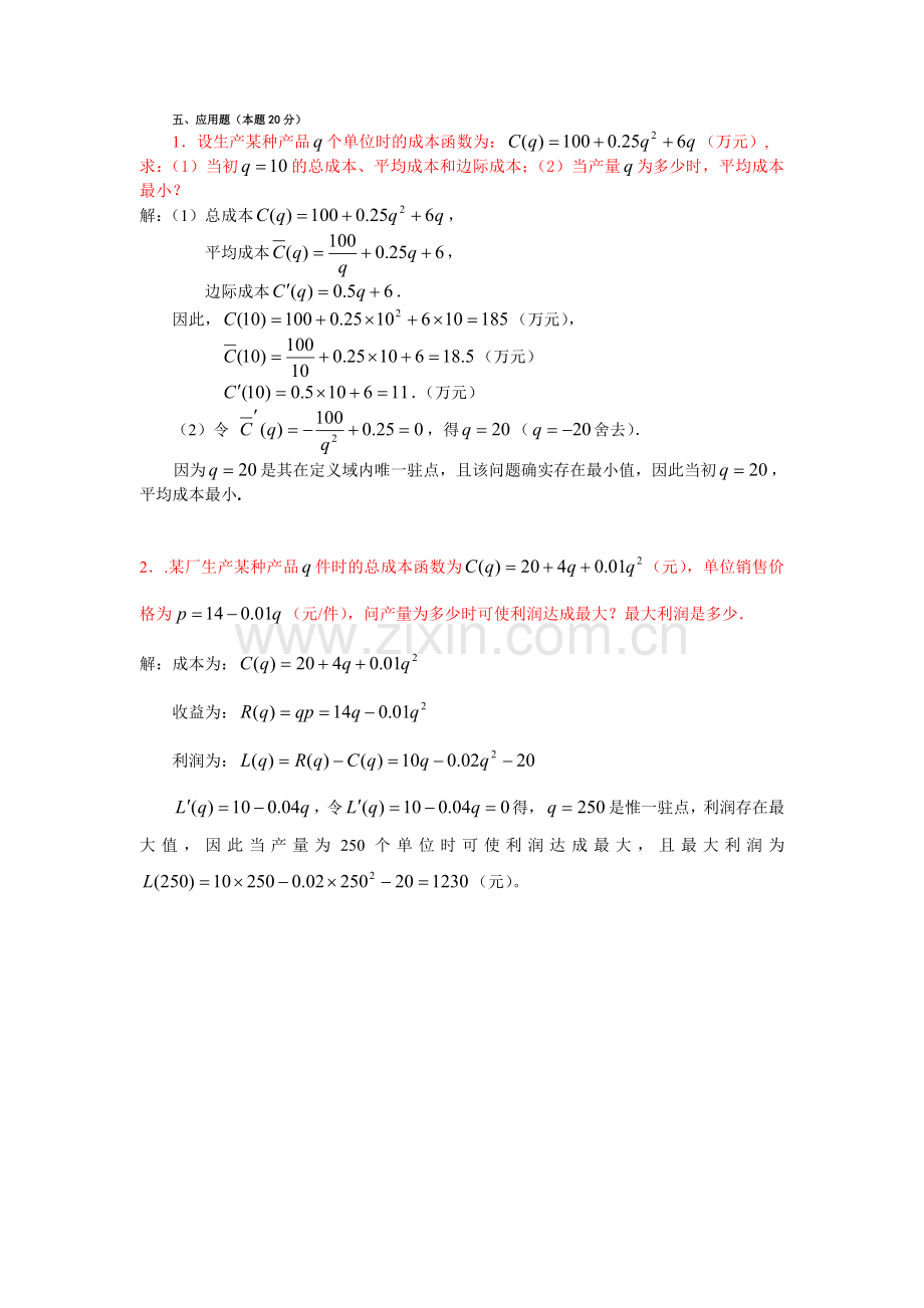 2024年中央电大经济数学基础应用题和计算题考点版文档.doc_第1页