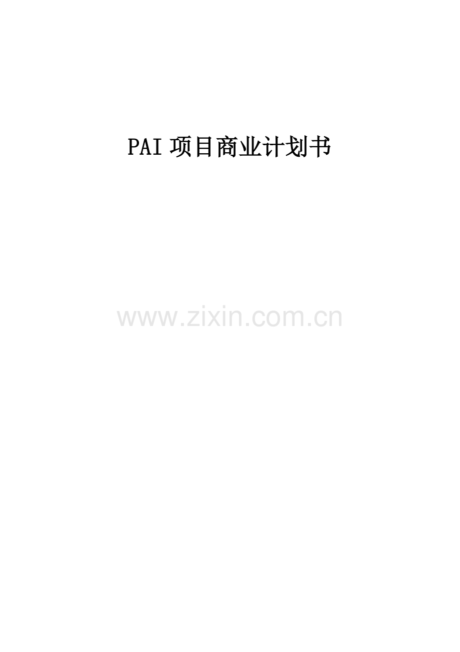 PAI项目商业计划书.docx_第1页