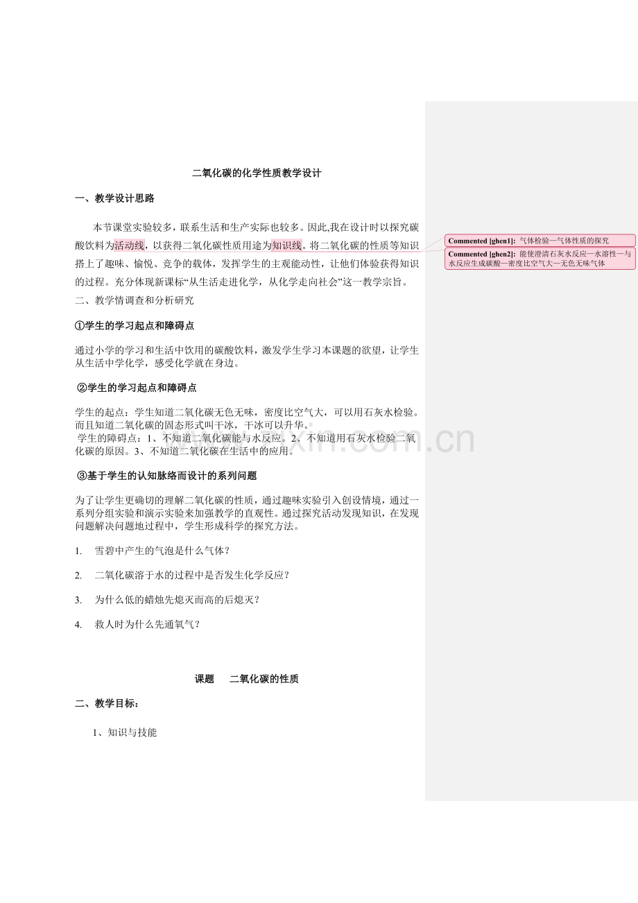 二氧化碳的化学性质教学设计.doc_第1页