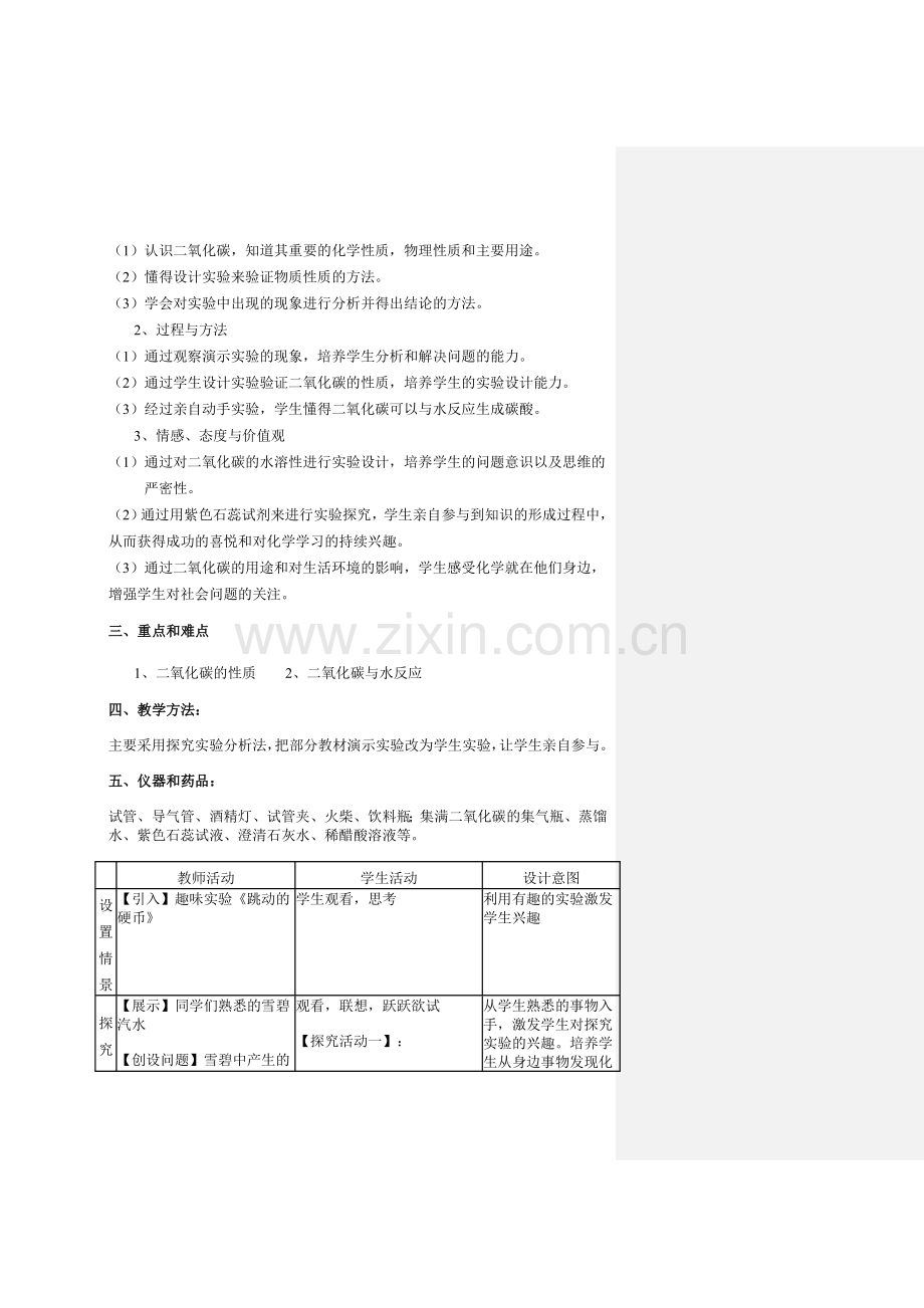 二氧化碳的化学性质教学设计.doc_第2页