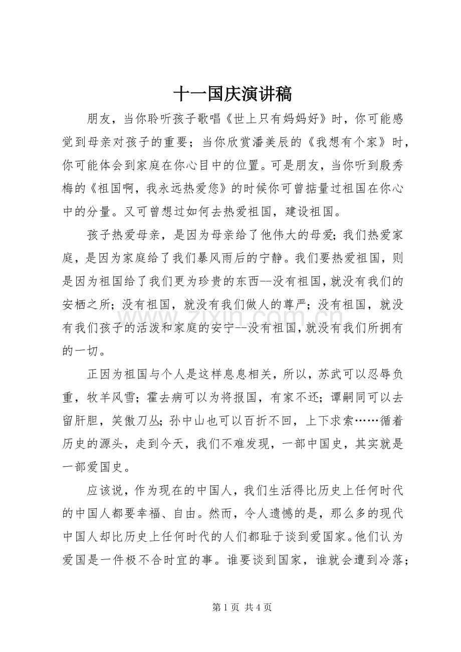 十一国庆演讲.docx_第1页