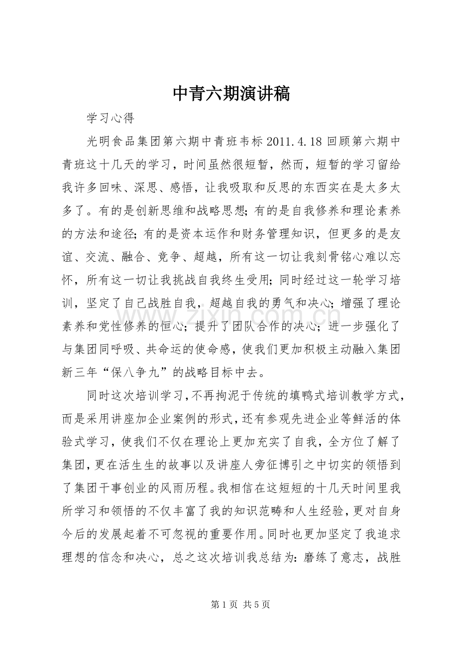 中青六期演讲.docx_第1页