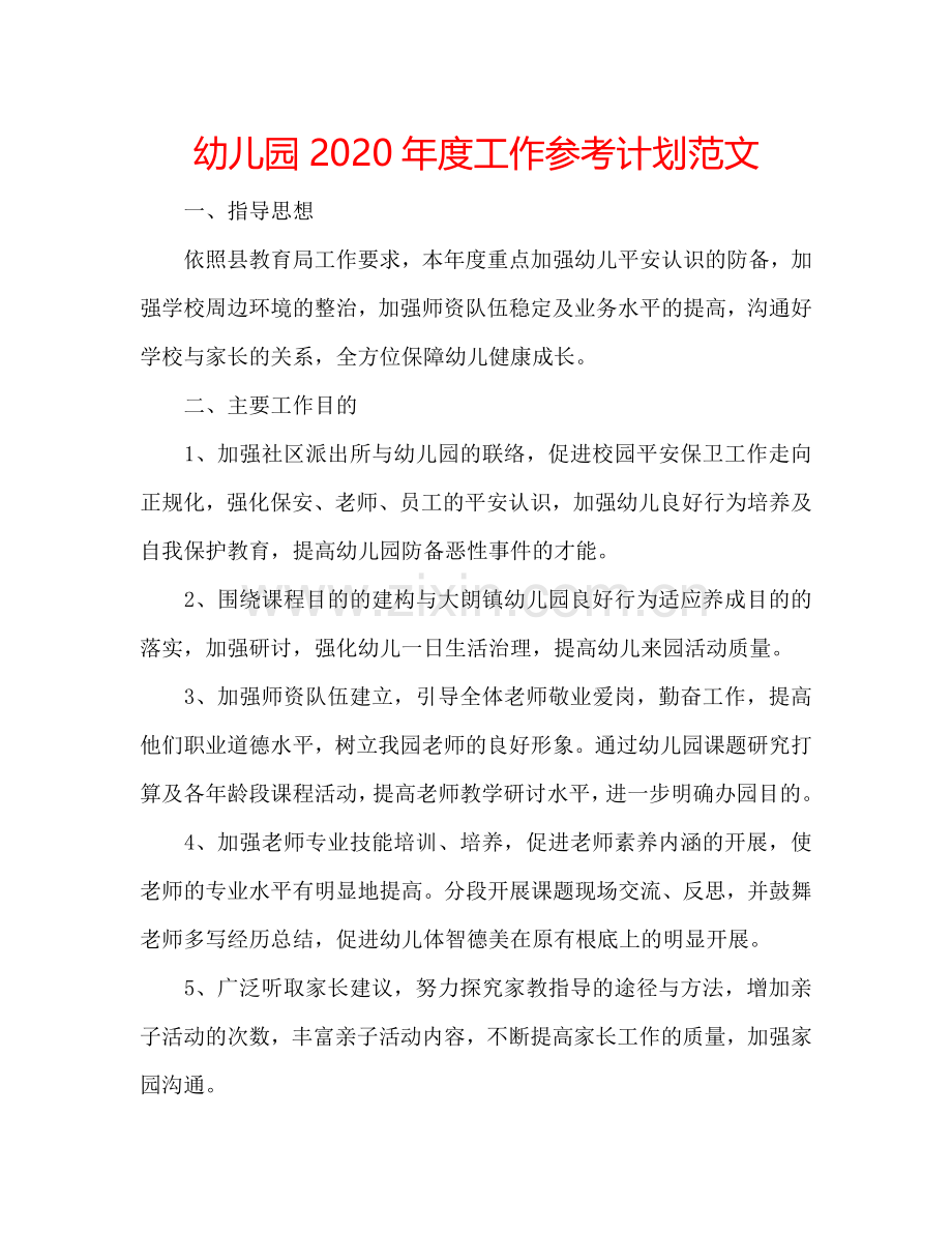 幼儿园2024年度工作参考计划范文.doc_第1页