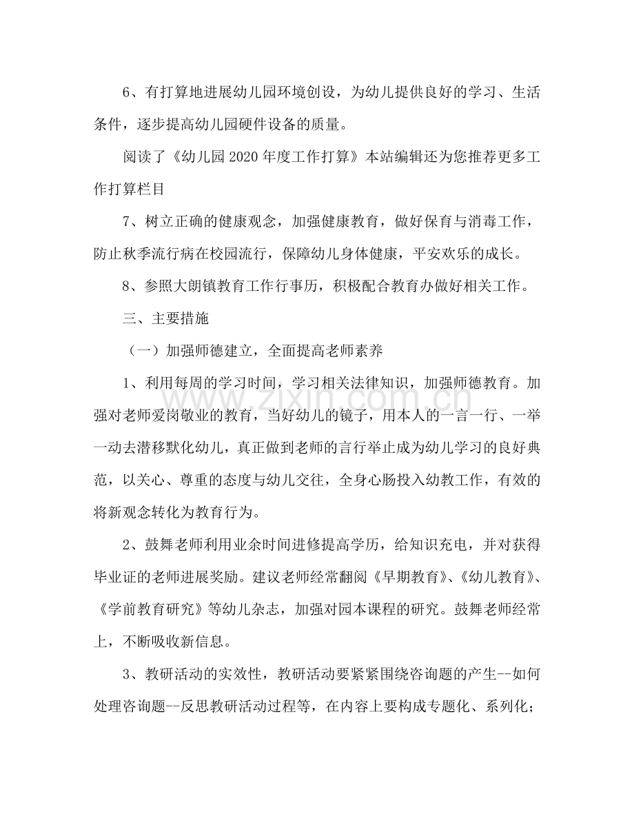 幼儿园2024年度工作参考计划范文.doc_第2页