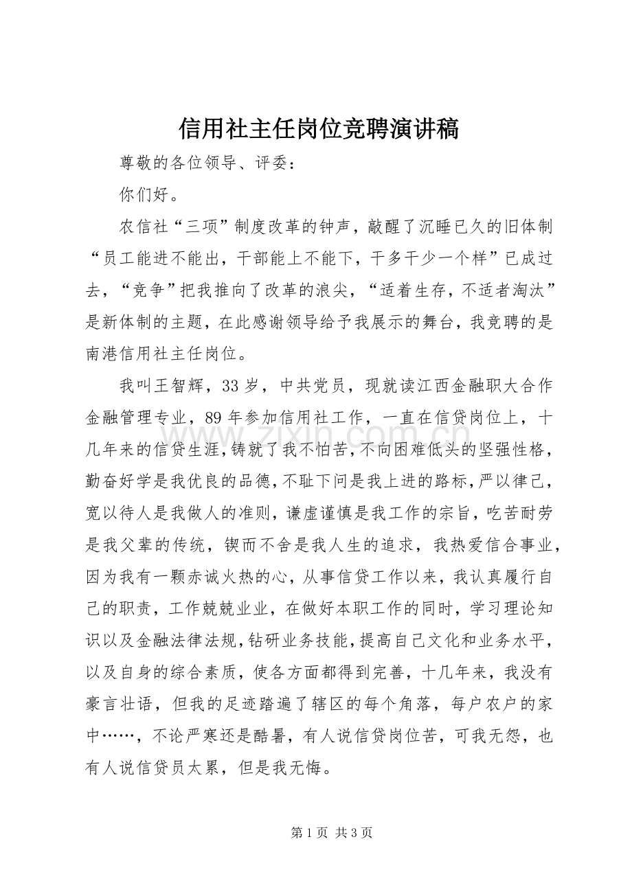 信用社主任岗位竞聘演讲稿范文.docx_第1页