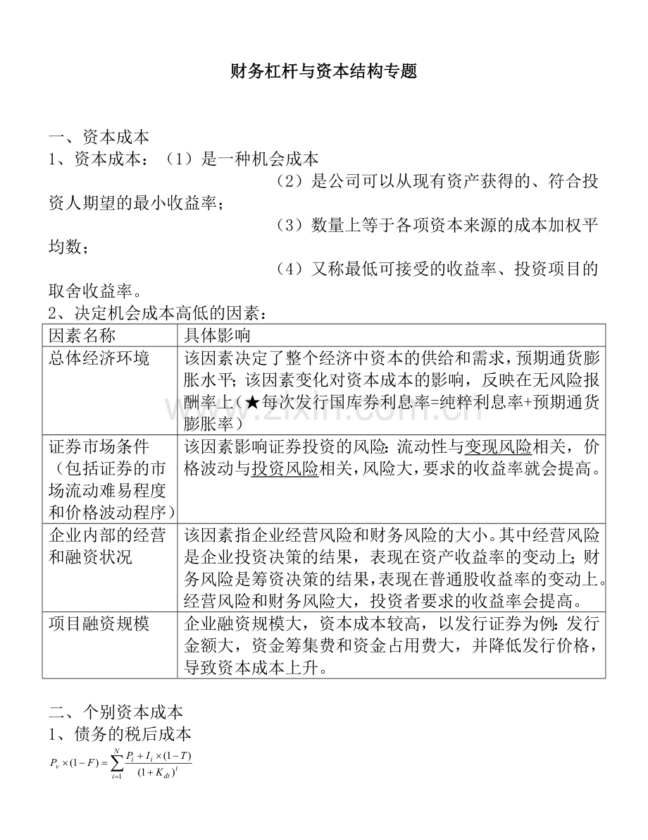 财务杠杆与资本结构.docx_第1页