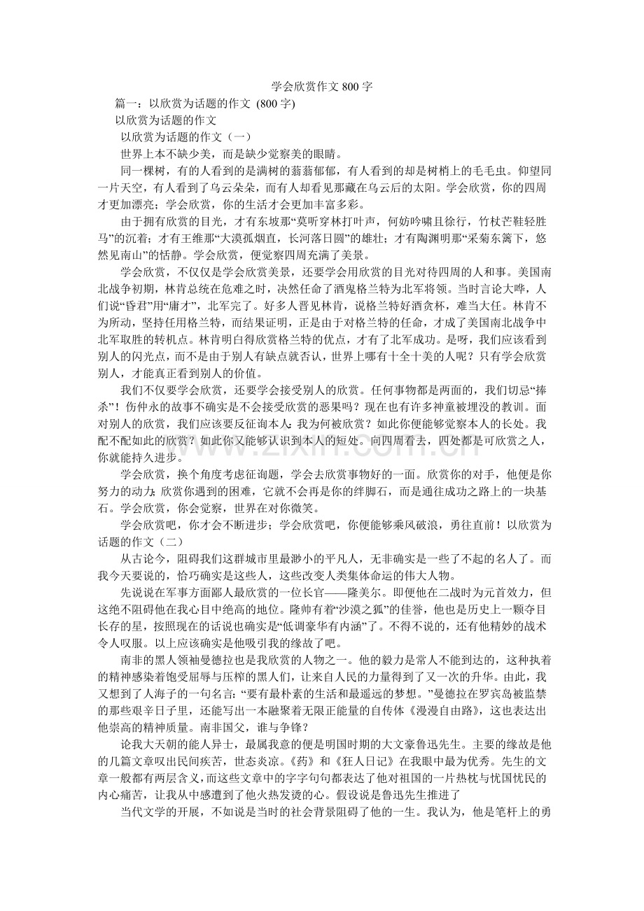 学会欣赏作文800字.doc_第1页