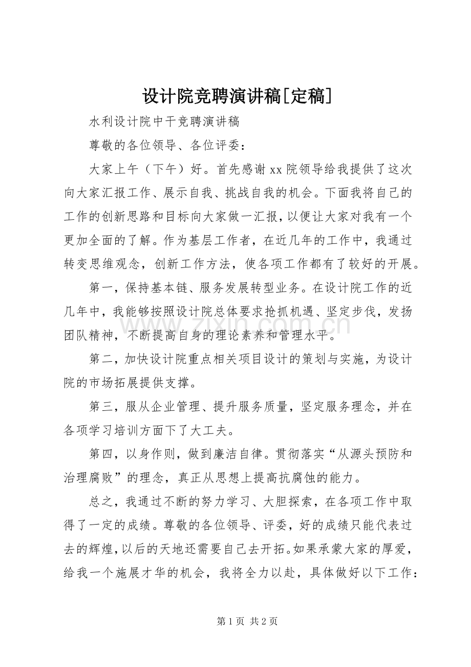 设计院竞聘演讲致辞[定稿].docx_第1页