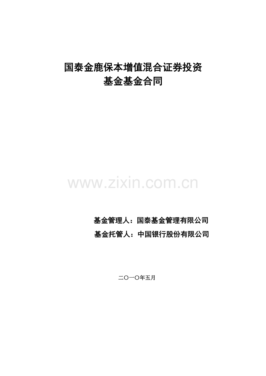 国泰金鹿保本增值混合证券投资基金基金合同.docx_第1页