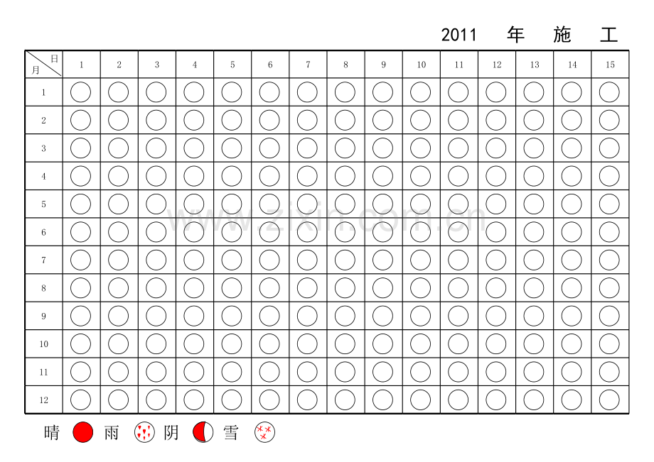 2011年施工晴雨表.xls_第1页