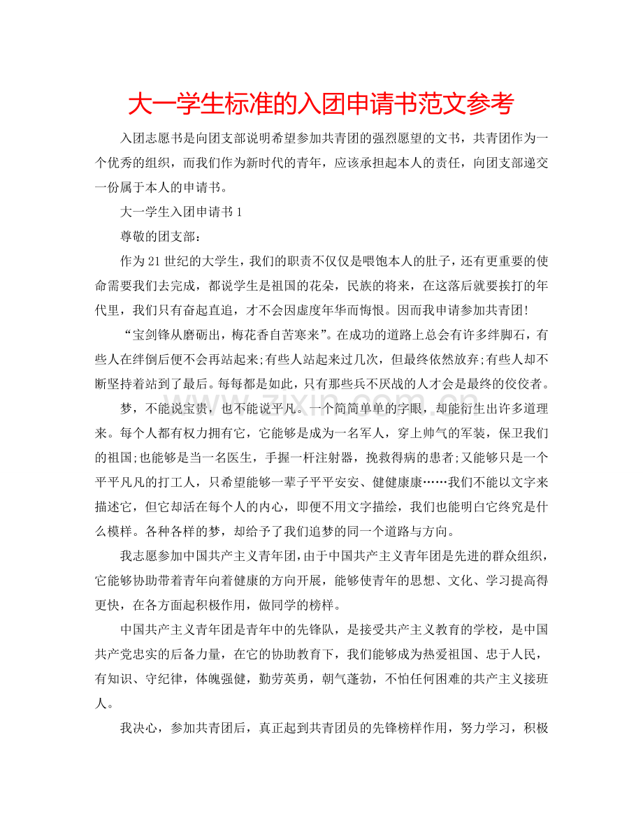 大一学生标准的入团申请书范文参考.doc_第1页