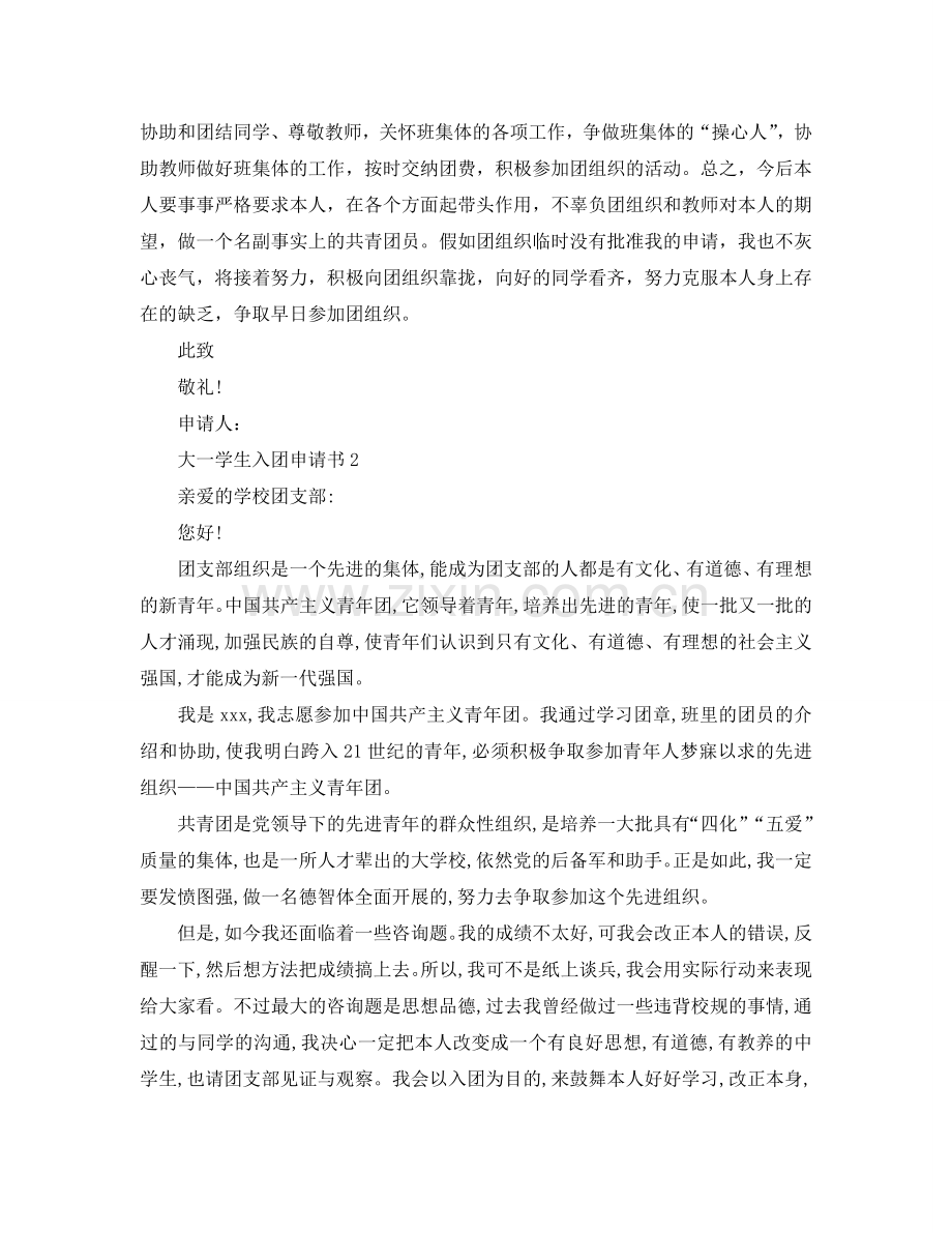 大一学生标准的入团申请书范文参考.doc_第2页