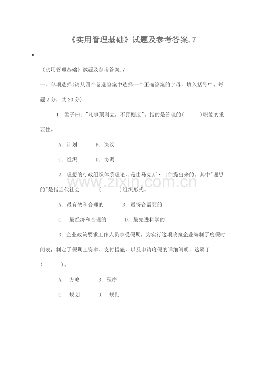2024年实用管理基础试题及参考答案.doc_第1页