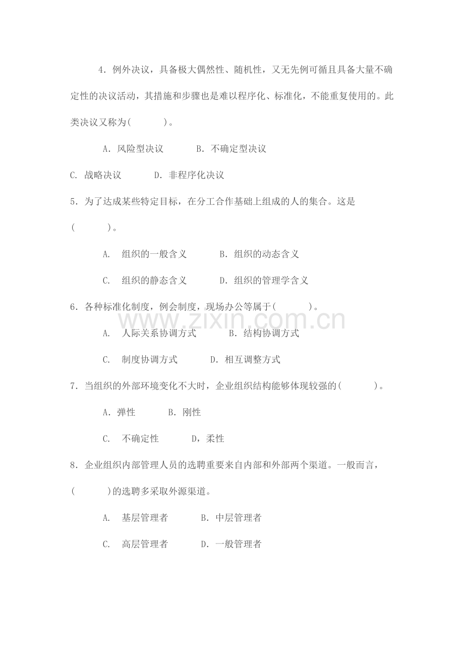 2024年实用管理基础试题及参考答案.doc_第2页